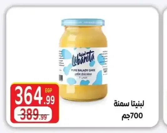 لبنيتا سمن بلدي 700 جم