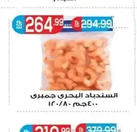 السندباد البحري جمبري 80/120 400 جم