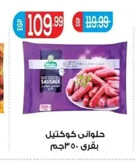 حلواني كوكتيل بقري 350 جم