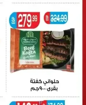 حلواني كفتة بقري 900 جم