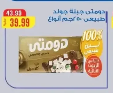 دومتي جبنة جولد طبيعي 250 جم