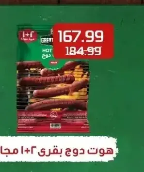 جريت هوت دوج بقري 1+2 مجاناً