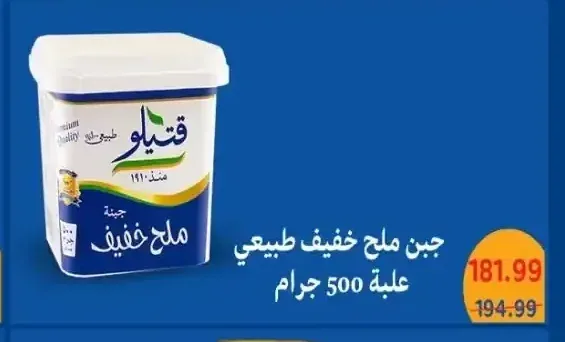 جبن ملح خفيف طبيعي علبة 500 جرام