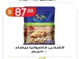 الضحى فاصوليا بيضاء 500 جم