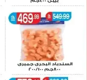 السندباد البحري جمبري 100/200 800 جم