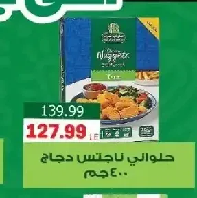 حلواني ناجتس دجاج 400 جم
