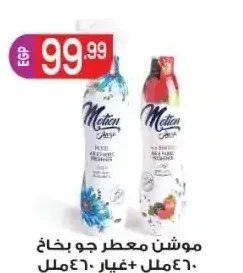 موشن معطر جو بخاخ 460 مل + غيار 460 مل