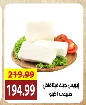 إيزيس جبنة فيتا فلفل طبيعي 1 كيلو