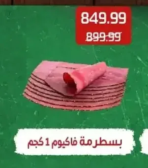 بسطرمة فاكيوم 1 كجم