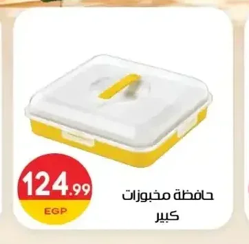 حافظة مخبوزات كبير