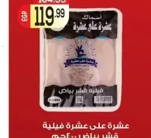 عشرة على عشرة فيليه قشر بياض 400 جم