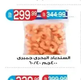 السندباد البحري جمبري 40/60 400 جم