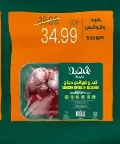 شهد كبد وقوانص دجاج 500 جم