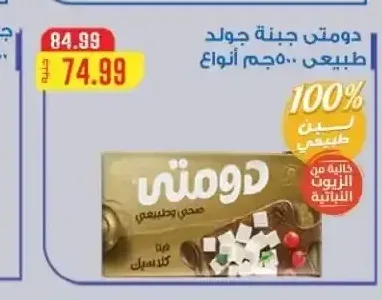 دومتي جبنة جولد طبيعي 500 جم