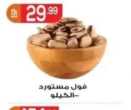 فول مستورد - الكيلو