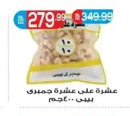 عشرة على عشرة جمبري بيبي 400 جم
