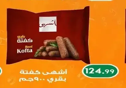 أشهى كفتة بقري 900 جم