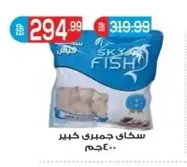 سكاي فيش جمبري كبير 400 جم