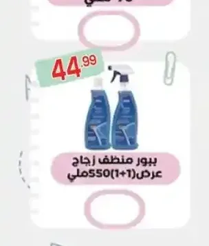 بيور منظف زجاج عرض 1+1 550 مل