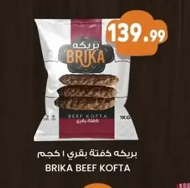 بريكة كفتة بقري 1 كجم