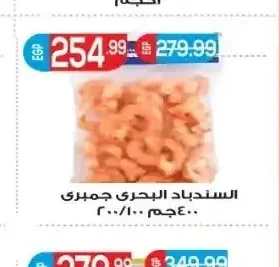 السندباد البحري جمبري 100/200 400 جم