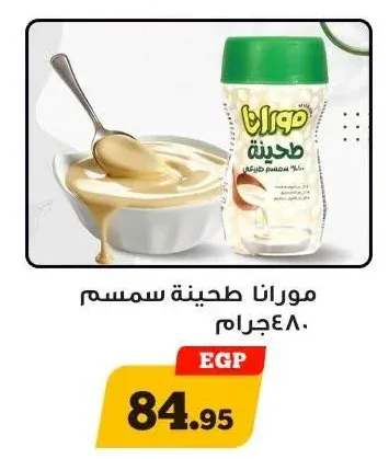 مورانا طحينة سمسم 480 جرام