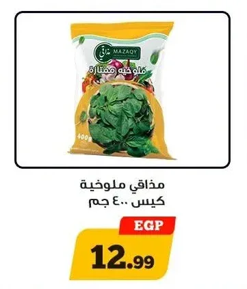 مذاقي ملوخية كيس 400 جم