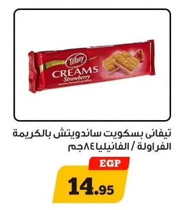 تيفاني بسكويت ساندويتش بالكريمة الفراولة / الفانيليا 84 جم