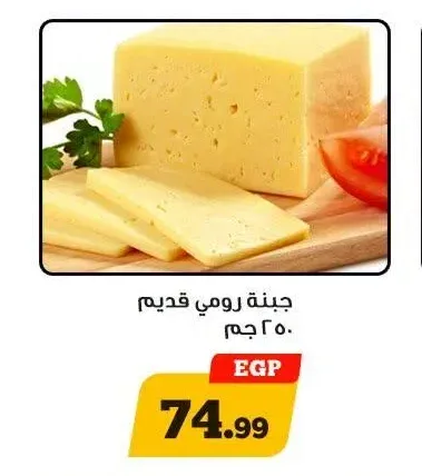 جبنة رومي قديم 250 جم