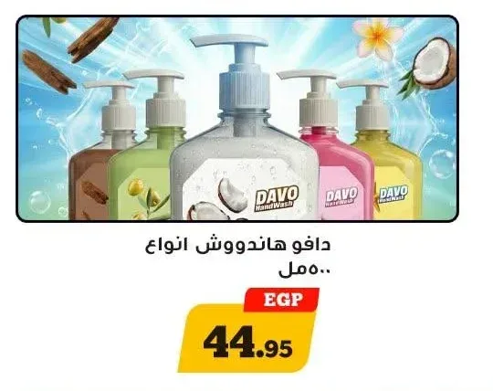 دافو هاندووش انواع 500 مل