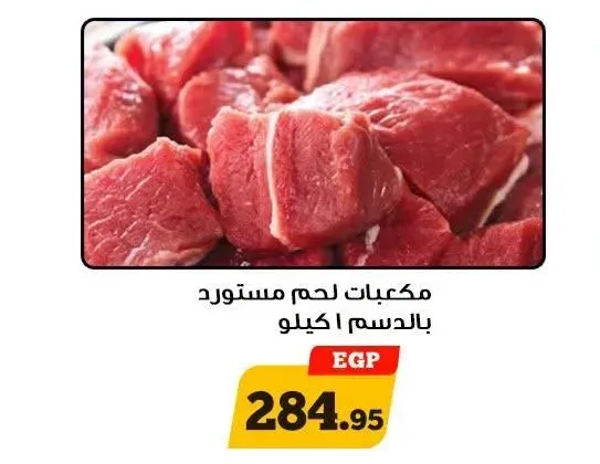مكعبات لحم مستورد بالدسم 1 كيلو