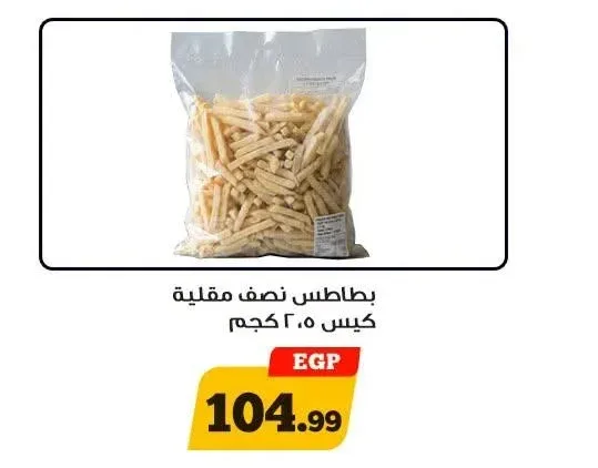 بطاطس نصف مقلية كيس 2.5 كجم