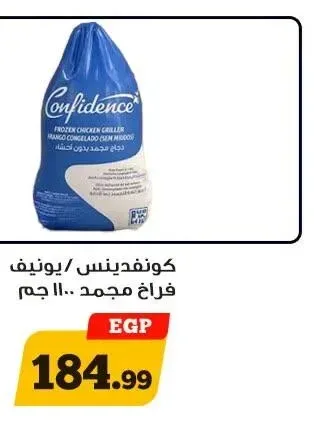 كونفيدنس دجاج مجمد 1100 جم