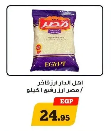 اهل الدار ارز فاخر / مصر ارز رفيع 1 كيلو