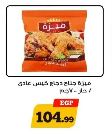 ميزة جناح دجاج كيس عادي / حار 700 جم