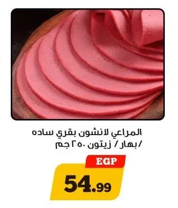 المراعي لانشون بقري ساده / بهار / زيتون 250 جم
