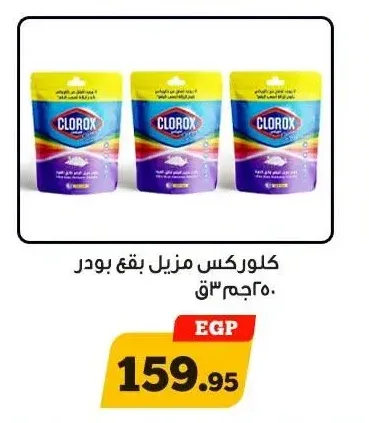 كلوركس مزيل بقع بودر 250 جم
