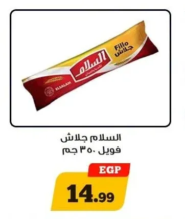 السلام جلاش فويل 350 جم