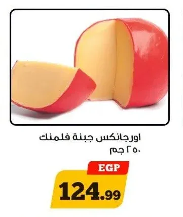 اورجانكس جبنة فلمنك 250 جم