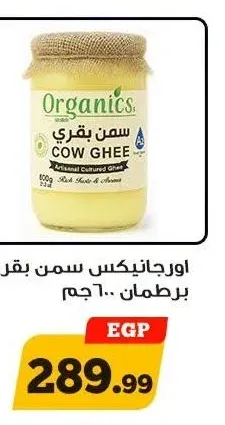 اورجانيكس سمن بقري برطمان 600 جم