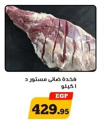 فخدة ضاني مستورد 1 كيلو