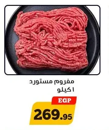 مفروم مستورد 1 كجم