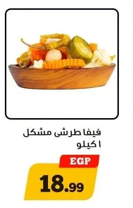 فيفا طرشي مشكل 1 كيلو