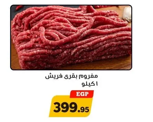 مفروم بقري فريش 1 كجم