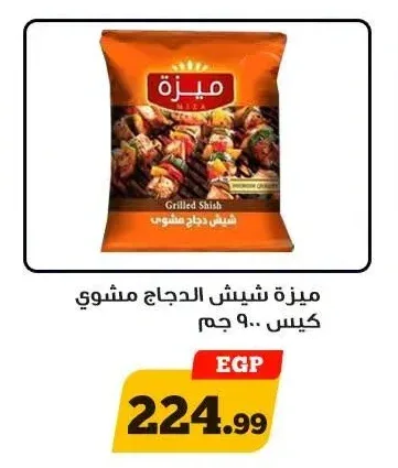 ميزة شيش الدجاج مشوي كيس 900 جم