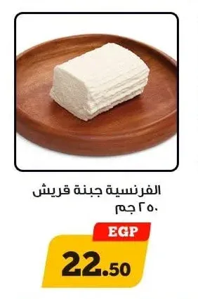 الفرنسية جبنة قريش 250 جم