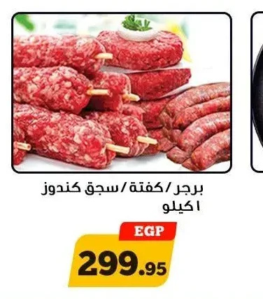 برجر/كفتة/سجق كندوز 1 كجم
