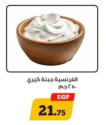 الفرنسية جبنة كيري 250 جم