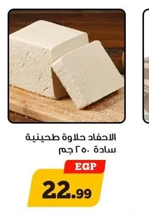 الاحفاد حلاوة طحينية سادة 250 جم