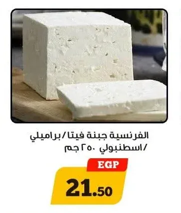 الفرنسية جبنة فيتا/براميلي/اسطنبولي 250 جم